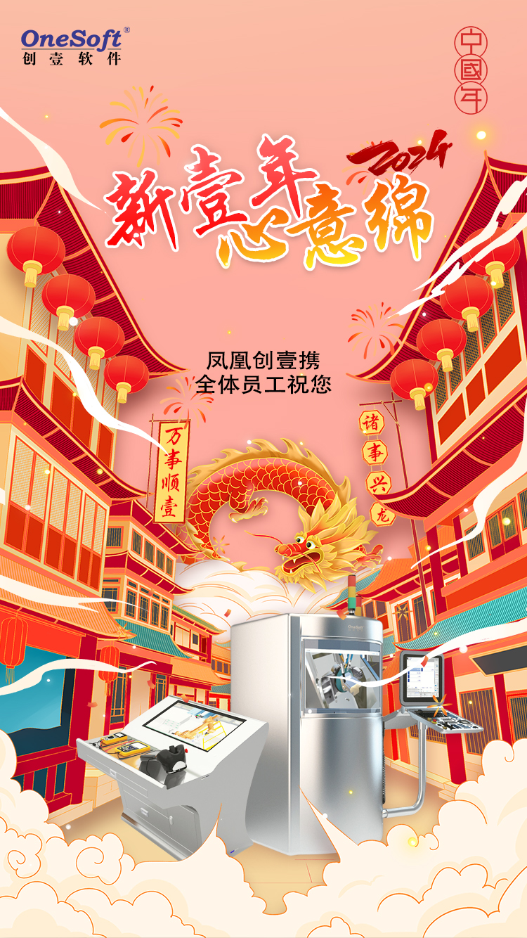 春節(jié)佳節(jié)將至，鳳凰創(chuàng)壹祝您：萬(wàn)事順壹，諸事興龍